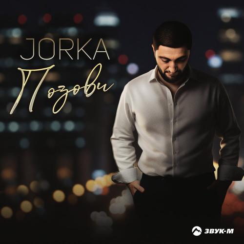 Jorka - Позови