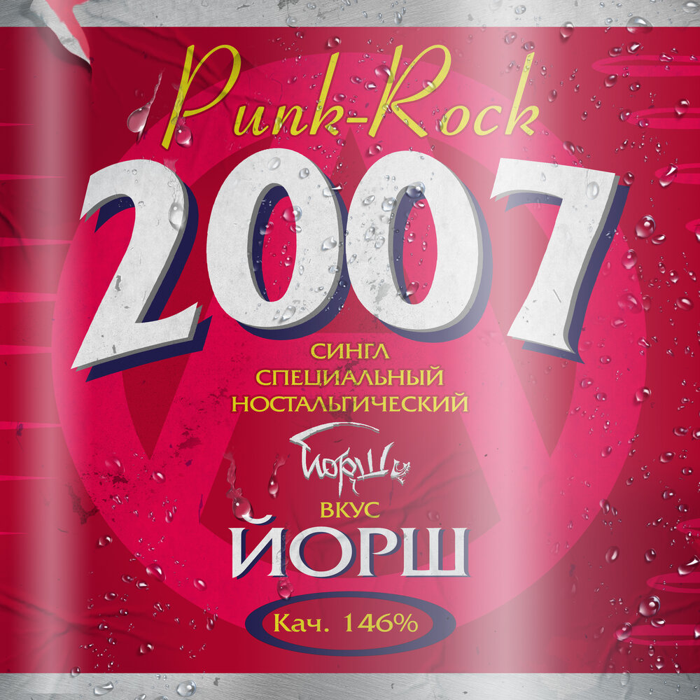 2007 - Йорш, Дима Сокол