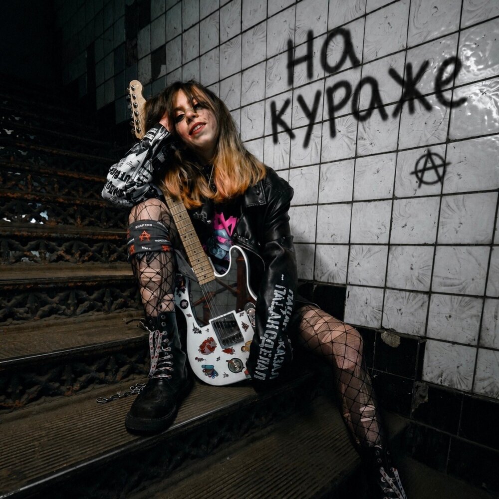 На кураже - Йорш, Дима Сокол