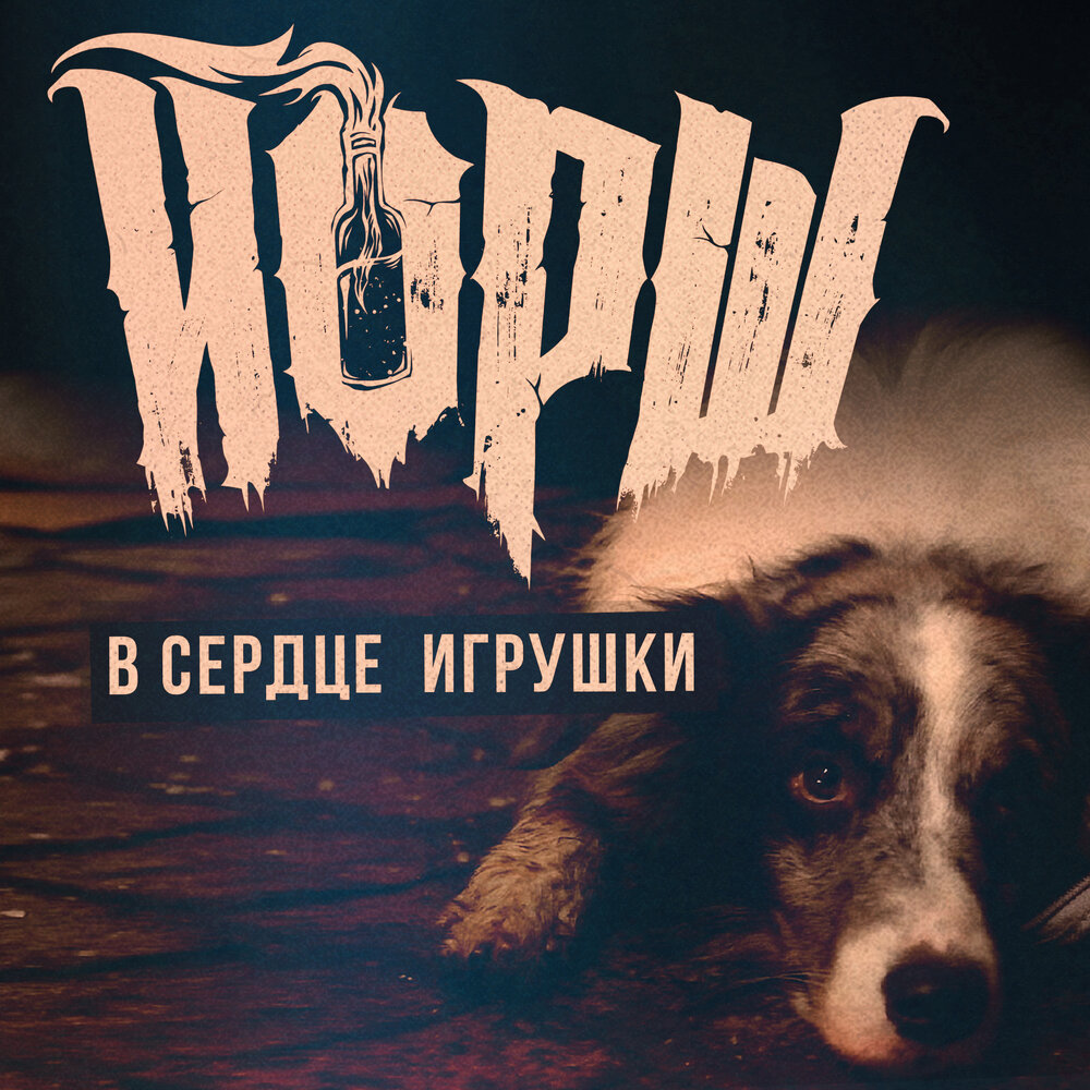 В сердце игрушки - Йорш, Дима Сокол