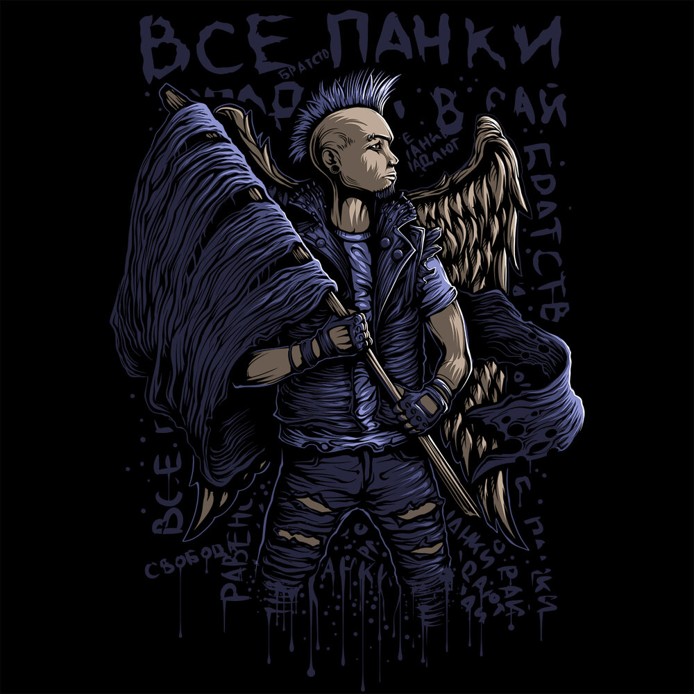 Все панки попадают в рай - Йорш, Дима Сокол