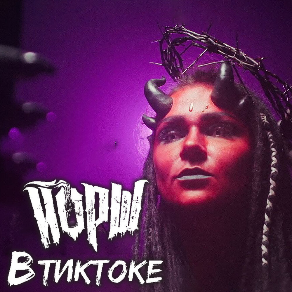 Втиктоке - Йорш, Дима Сокол