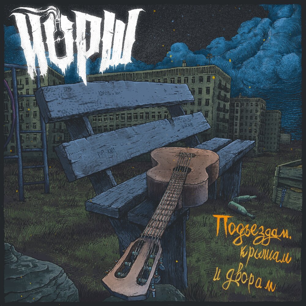 Я не вывезу (Акустика) - Йорш, Дима Сокол