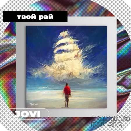 Jovi - Твой Рай