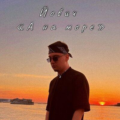 Йович - А На Море