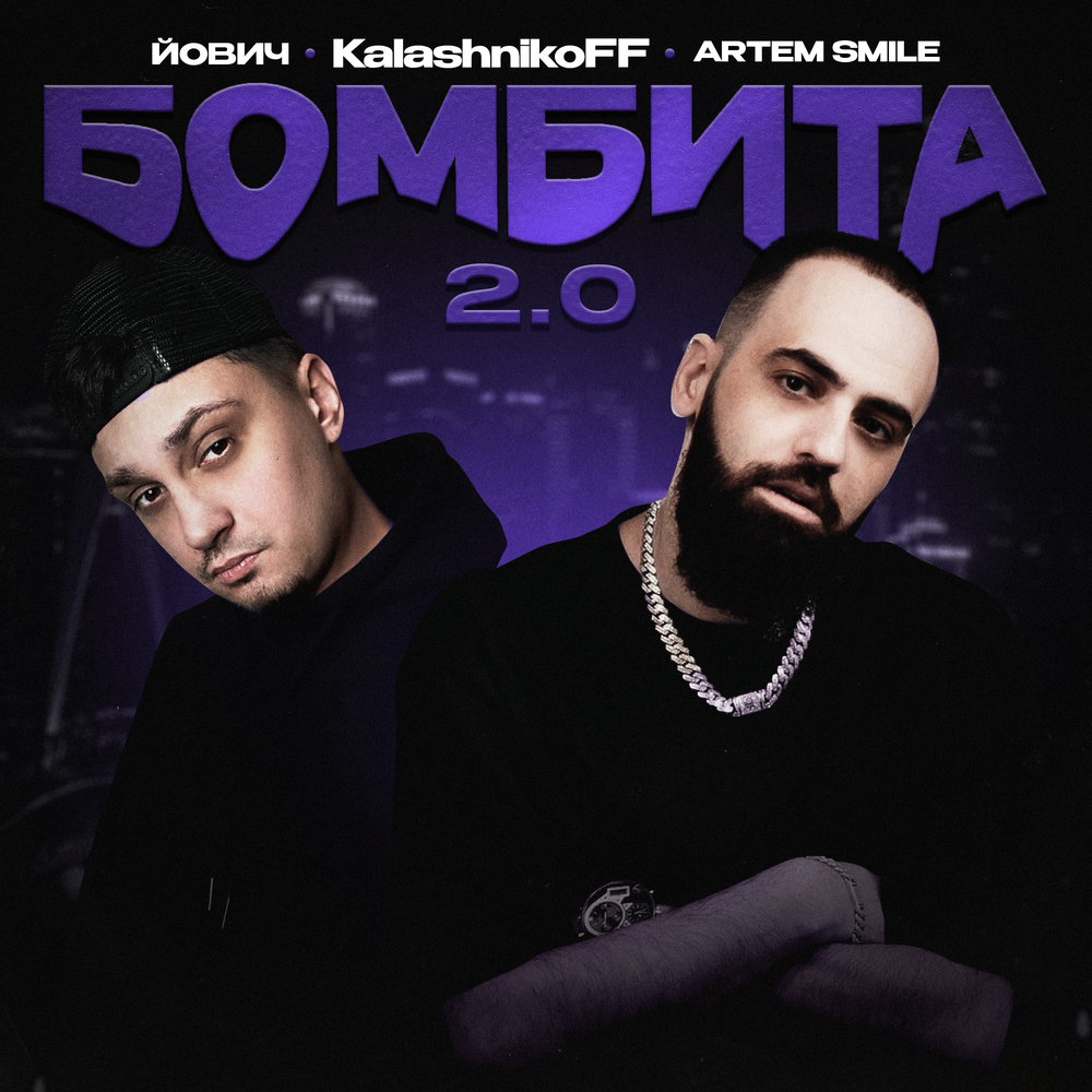 Бомбита 2.0 (KalashnikoFF Remix) - Йович, Artem Smile, KalashnikoFF