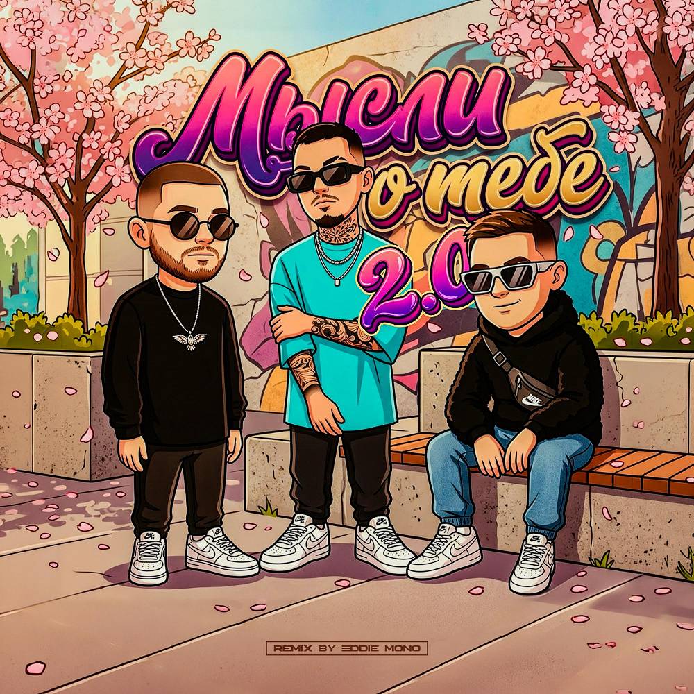 Мысли о тебе 2.0 - Йович & ASAVVI & MARO & Eddie Mono