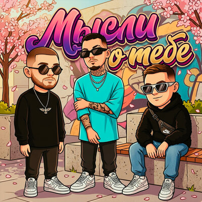 Йович, ASAVVI, MARO - Мысли о тебе