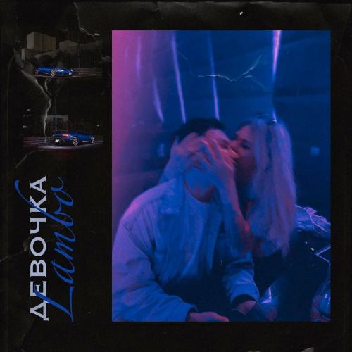 Девочка Lambo - Йович