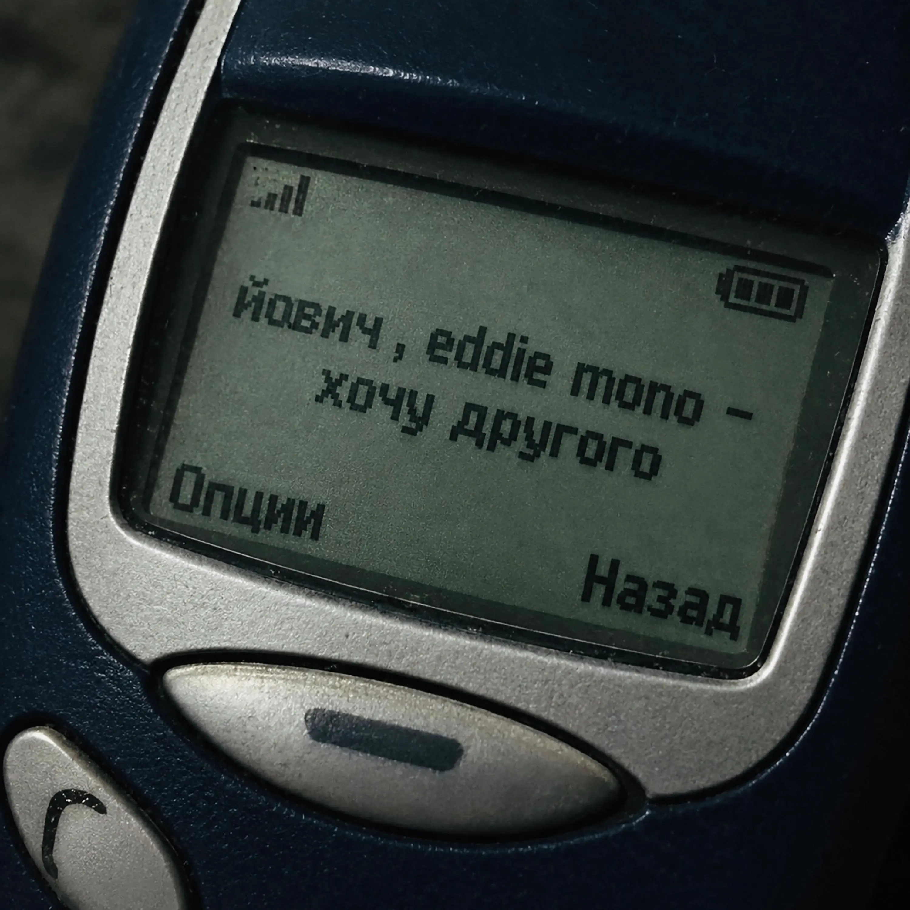 Хочу другого - Йович & Eddie Mono