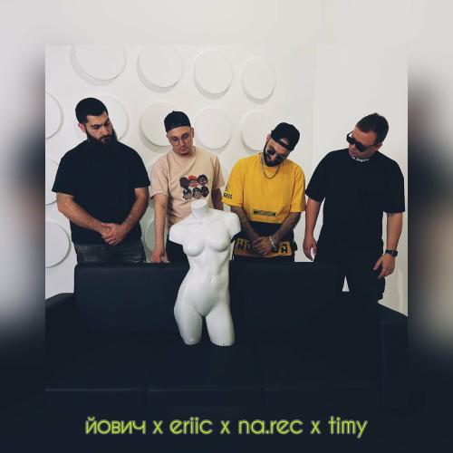 Йович, Eriic, Na.Rec & Timy - Мама мия
