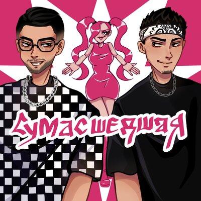 Сумасшедшая - Йович feat. BIGLOVERBOY