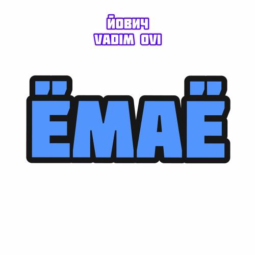 Йович feat. Vadim Ovi - Ёмаё