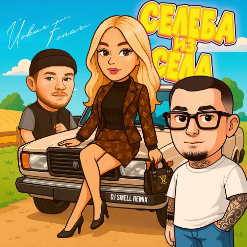 Йович, FONARI, DJ Smell - Селеба из села Remix