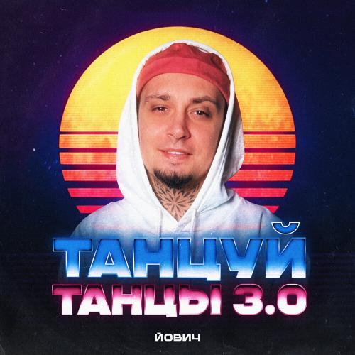 Йович, Kalashnikoff - Танцуй танцы 3.0 (Remix)