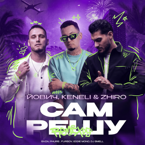 Йович, Keneli & Zhiro, BVZA - Сам решу (Club Version)