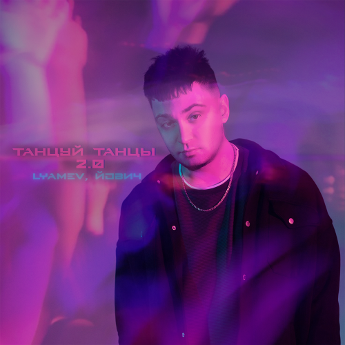 Йович, Lyamev - ТАНЦУЙ ТАНЦЫ 2.0 (Remix)