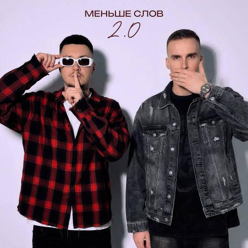 Йович & МИЧЕЛЗ & Eddie Mono - Меньше слов 2.0