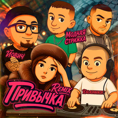 Йович, Модная Стрижка, KalashnikoFF - Привычка Remix