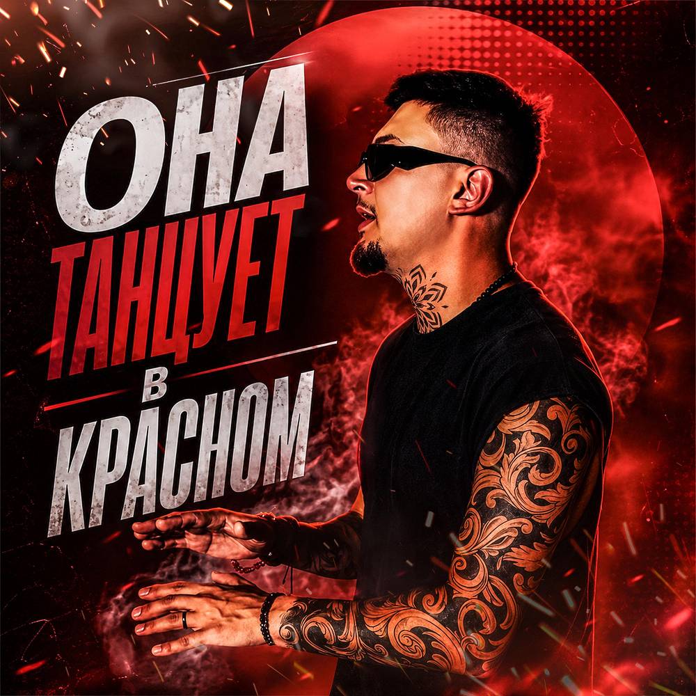 Она танцует в красном - Йович