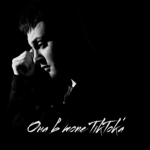 Она В Топе Tiktoka - Йович