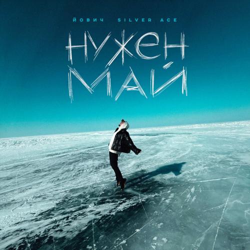 Йович, Silver Ace - Нужен май