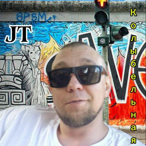 JT - Колыбельная