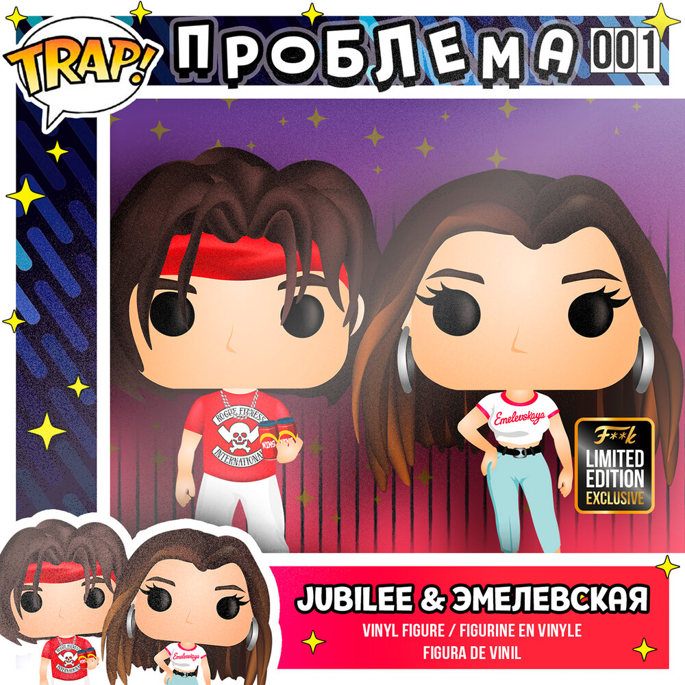 ПРОБЛЕМА - Jubilee, Эмелевская
