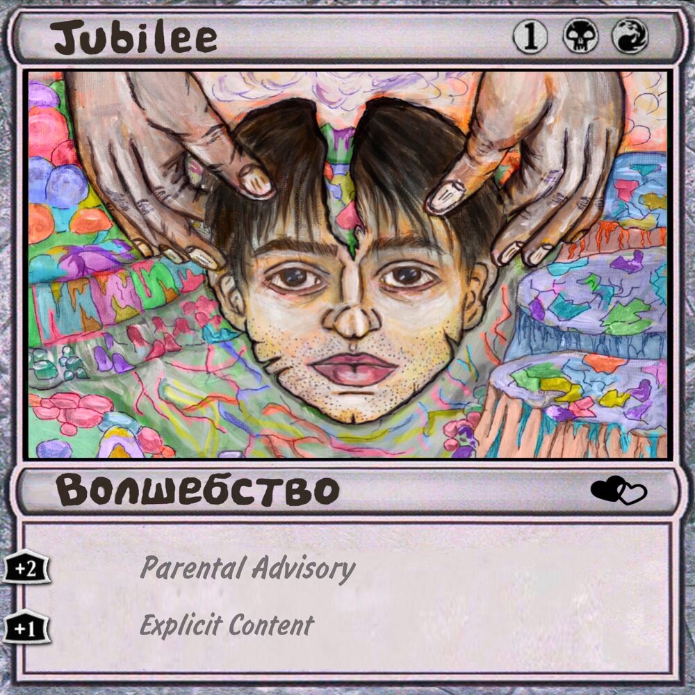 Волшебство - Jubilee
