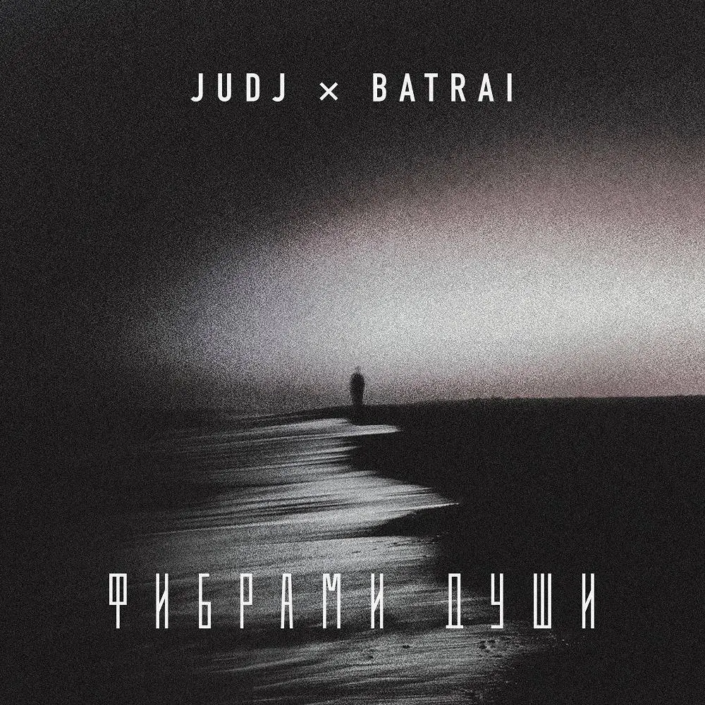 Фибрами души - JUDJ & Batrai
