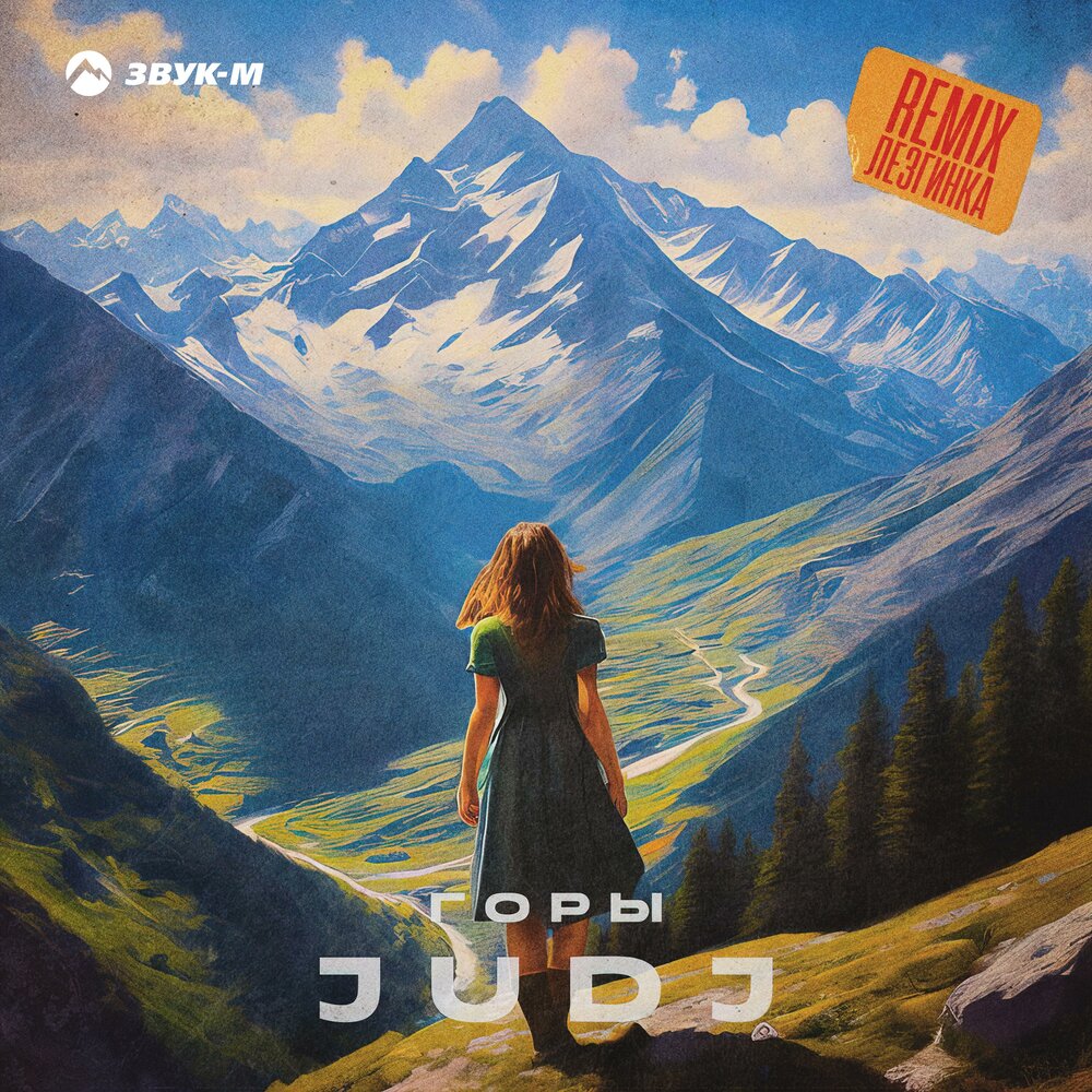 Горы (Лезгинка Remix) - JUDJ
