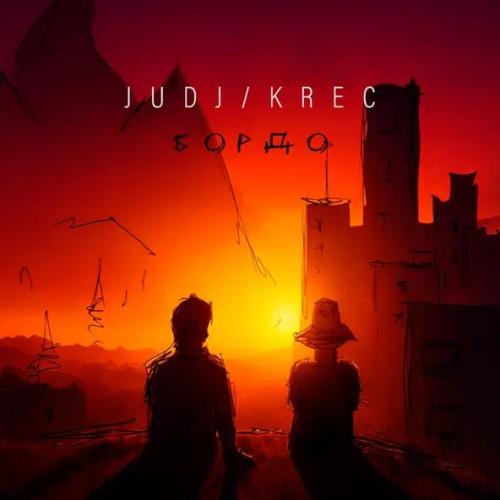 JUDJ & Krec - Бордо