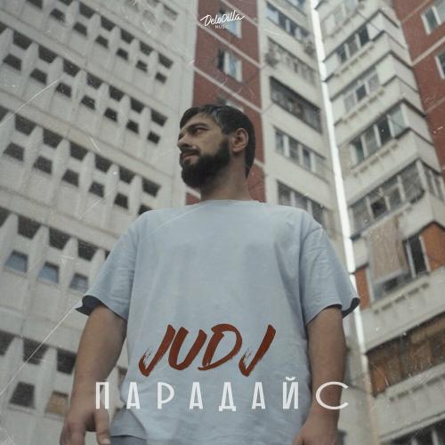 Парадайс - JUDJ