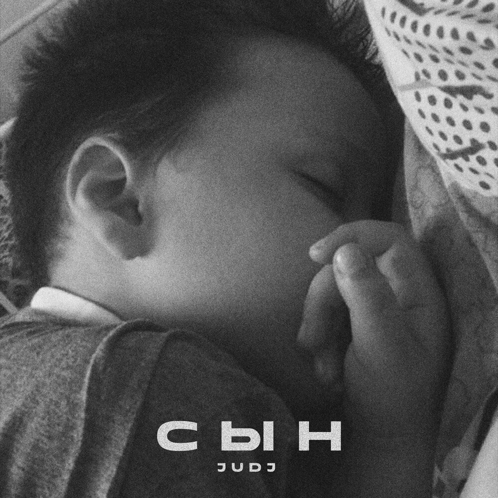 Сын - JUDJ