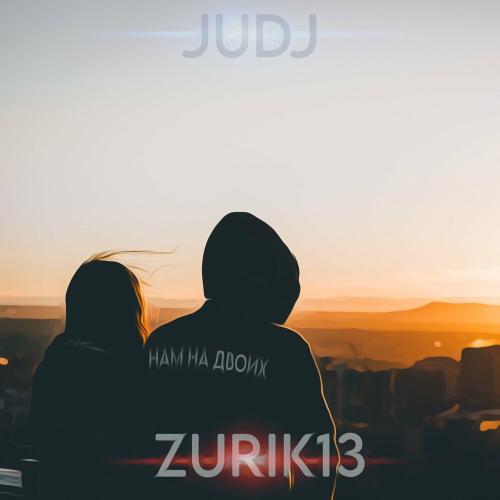 JUDJ, Zurik 13 - Нам на двоих
