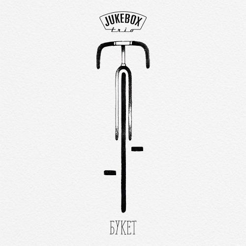 Jukebox Trio - Букет