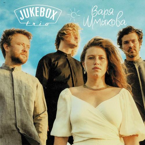 Jukebox Trio feat. Варя Шмыкова - Солнышко