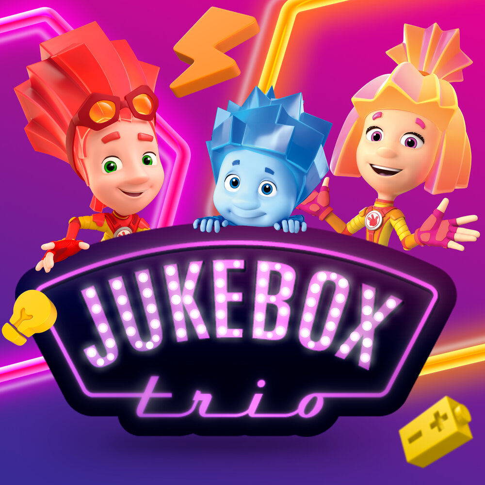 Пылесос - Jukebox Trio, Фиксики