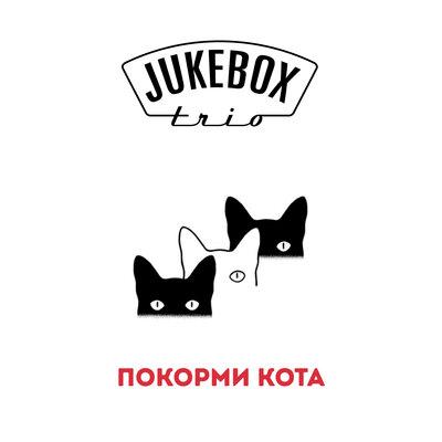 Jukebox Trio - ПОКОРМИ КОТА