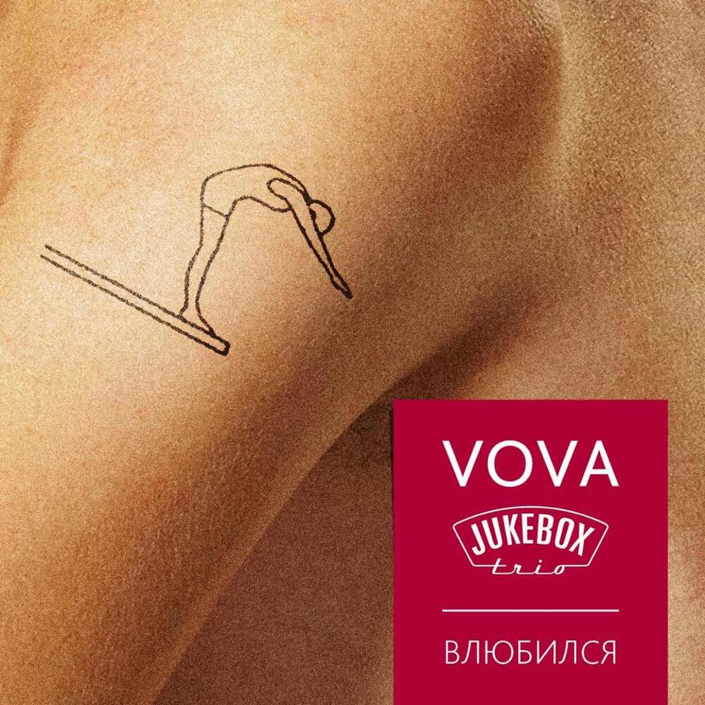 Влюбился - Jukebox Trio