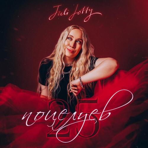 Juli Lotty - 25 поцелуев