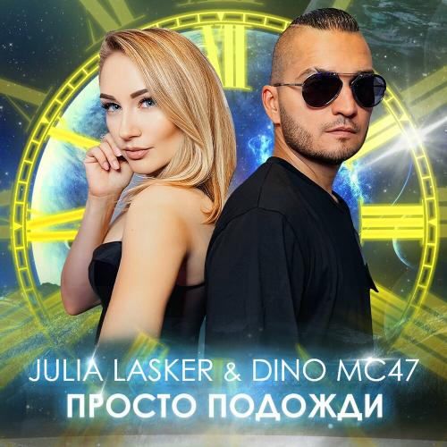 Julia Lasker feat. Dino MC 47 - Просто Подожди