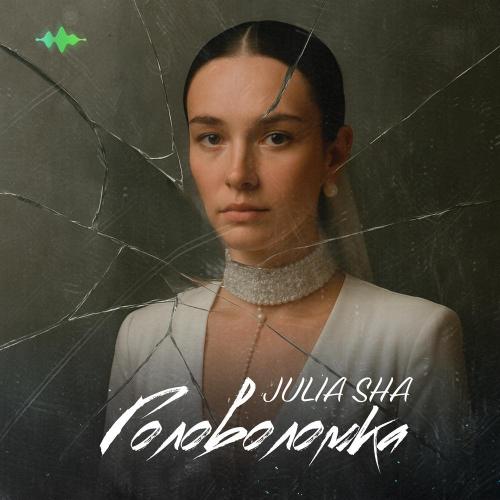 Julia Sha - Головоломка