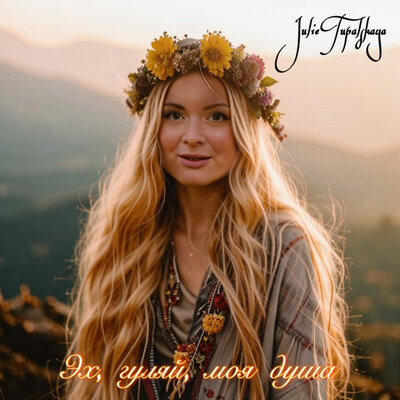 Эх, гуляй, моя душа - Julie Tupalskaya