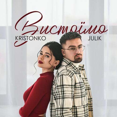 Julik feat. Kristonko - Вистоїмо