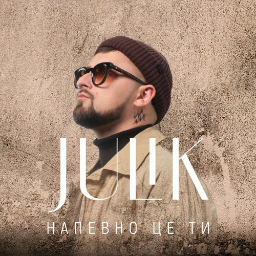 Julik - Напевно Це Ти