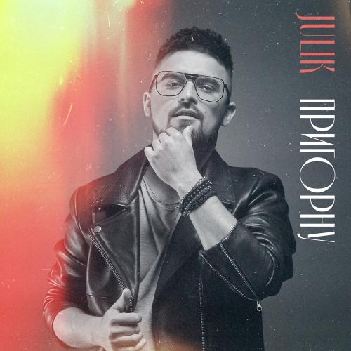 Julik - Пригорну
