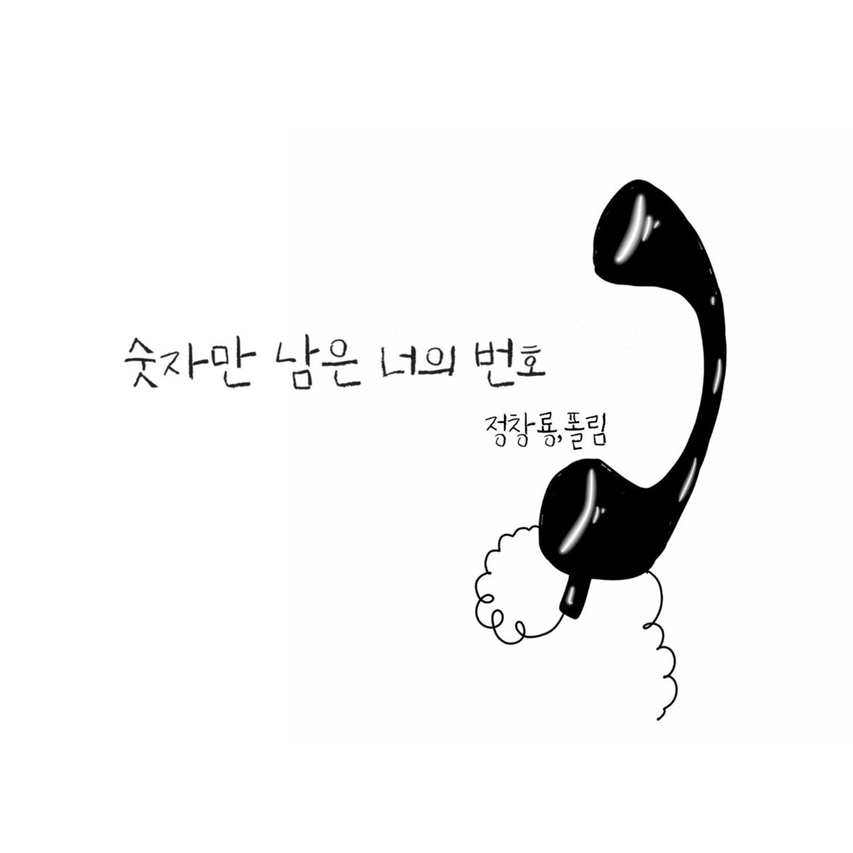 숫자만 남은 너의 번호 (feat. 폴림) - Jung Chang Yong feat. Paul Lim