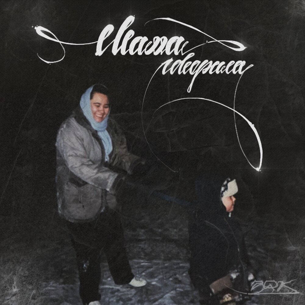 Мама говорила - JUSE, Намо Миниган