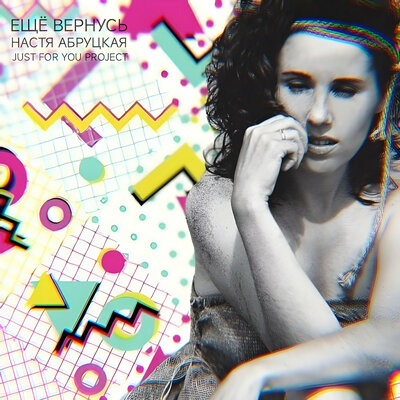 Ещё вернусь - Just For You Project